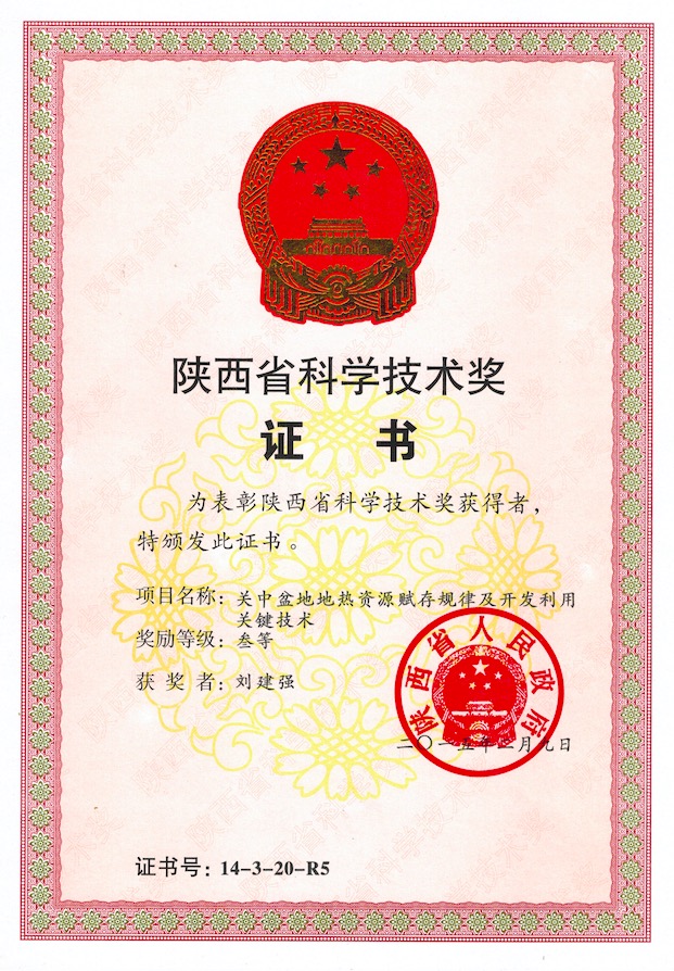 關(guān)中盆地地?zé)豳Y源賦存規(guī)律及開(kāi)發(fā)利用關(guān)鍵技術(shù)省科學(xué)技術(shù)三等獎(jiǎng)
